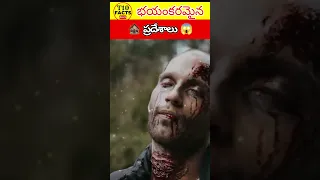😱Dangerous places in the world😱 | Amazing Facts | T10 Facts in Telugu #shorts #viral #vrfacts