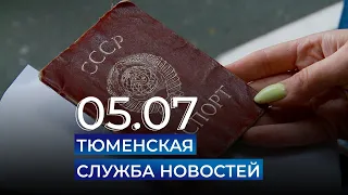 Тюменская служба новостей - вечерний выпуск 5 июля