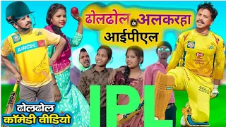 ढोल ढोल के अल्करहा आईपीएल/Dhol Dhol Ke Alkarha IPL/Comedy King Shantanu Patel