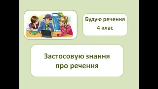 Застосовую знання про речення. 4 кл