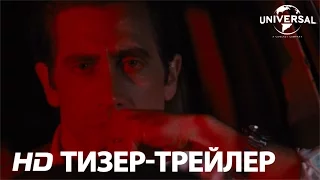 Под покровом ночи. Тизер-трейлер.