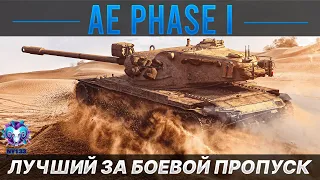 AE PHASE I - ЛУЧШИЙ ТАНК ЗА БОЕВОЙ ПРОПУСК | World of Tanks