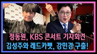 핫! 정동원, KBS 콘서트 생방송 기자회견에서 MC 김성주와 레드카펫 등장! 배우 강민경을 사고에서 구한 멋진 매너, 신사의 품격 발휘!