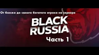 Black Russia от бомжа до миллионера часть 1