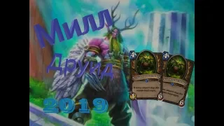 Миллл Друид в 2019 году (Hearthstone)