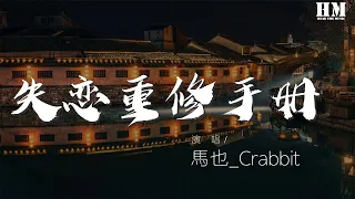 马也_Crabbit - 失恋重修手册（翻自 樊乐） 『失恋重修手册-马也』【動態歌詞Lyrics】