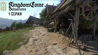 Побег из Скалицы ► Kingdom Come:Deliverance. Прохождение. Серия 1.