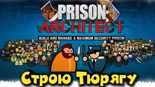 ТЮРЬМА СТРОГОГО РЕЖИМА - PRISON ARCHITECT - ДЕНЬ 1