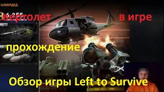 Обзор  Left to Survive для андройдов  слабых ПК. О беспощадном экшен-шутере на выживание.