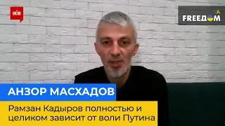 АНЗОР МАСХАДОВ: Рамзан Кадиров цілком і повністю залежить від волі Путіна