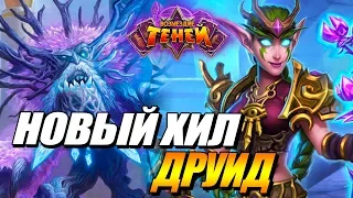 ХИЛ ДРУИД ВОЗМЕЗДИЕ ТЕНЕЙ HEARTHSTONE