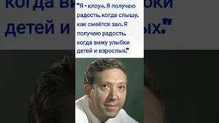 Юрий Никулин / Факт / Интервью