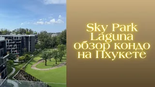 Обзор кондо SkyPark на Пхукете в районе Лагуна и моя квартирка за 200к в месяц😱