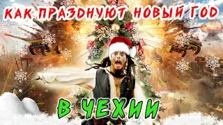 Как встречают Новый Год в Чехии! Артобстрел 2019! С Новым Годом!