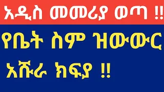 የቤት ስም ዝውውር•አሹራ•ክፍያ‼ አዲስ መመሪያ ወጣ ‼