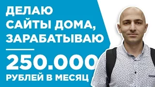 КАК ДЕЛАТЬ САЙТЫ ДОМА И ЗАРАБАТЫВАТЬ 250.000 РУБЛЕЙ В МЕСЯЦ - КЕЙС - МАЙК