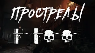 ПРОСТРЕЛЫ | HUNT: SHOWDOWN