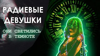 Дело РАДИЕВЫХ ДЕВУШЕК: история, ИЗМЕНИВШАЯ МИР | ПЕРЕЗАЛИВ