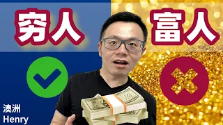 有钱的人更抠门！7种只有穷人买，富人从来不买的东西，你中了哪几个呢？7 Things Rich People Never Buy