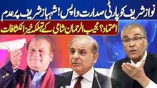 Nawaz Sharif Returns Party Presidency! No Confidence In Shehbaz Sharif? Shami Alarming Revelations