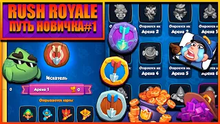 RUSH ROYALE |ПУТЬ НОВИЧКА#1| КАК ПОДНЯТЬ ЛИГУ ЗА 10 МИНУТ