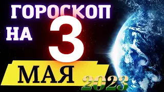 Гороскоп НА СЕГОДНЯ 3  МАЯ  2023 Года  ! | ГОРОСКОП ДЛЯ ВСЕХ ЗНАКОВ ЗОДИАКА  !