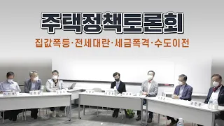 정치판 된 주택정책, 자꾸 산으로 가는 이유 ｜ 주택정책토론회 전문가 등판 ｜ 잘 보면 우리 보오-쓰도 있어요