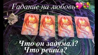 💖 Что он ЗАДУМАЛ⁉️ Что решил👨🏻‍🦰Какие чувства сегодня?Таро расклад🔮Послание СУДЬБЫ