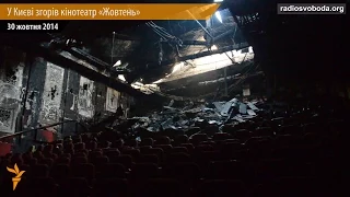 У Києві згорів найстаріший кінопалац «Жовтень»