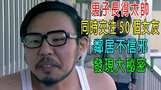 男子長得太帥，同時交往50個女友，鄰居不信邪，發現大秘密