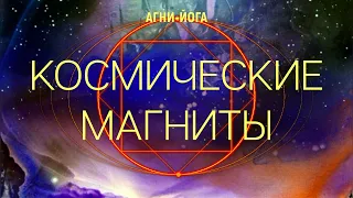 Космические Магниты. Агни Йога. Компиляция