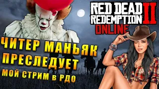 Стрим РДО ► Red Dead Online | Cheaters Attack | Меня Преследует Читер-Маньяк