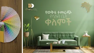 የወቅቱ ተመራጭ የሳሎን ቤት ቀለሞች -Dudu's Design @ArtsTvWorld