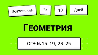 Ботаем всю геометрию к ОГЭ