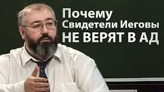 Почему Свидетели Иеговы НЕ ВЕРЯТ В АД - Дмитрий Розет