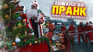 EDWARD BIL раздаёт подарки.. Шок подарил машину?!😱