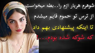 شوهرم بهم پیشنهادی...داد که...