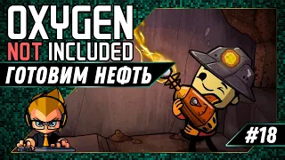 ГОТОВИМ НЕФТЬ - #18 OXYGEN NOT INCLUDED ПРОХОЖДЕНИЕ