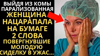 Выйдя из комы, женщина нацарапала на бумаге лишь два слова, повергнувшие сиделку в ужас...