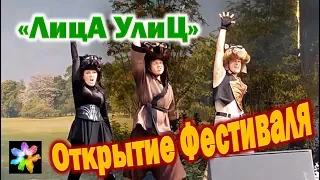 🎭🏠 Открытие Фестиваля Уличных Театров "Лица Улиц"