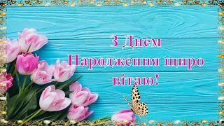 Привiтання музичне З днем народження.