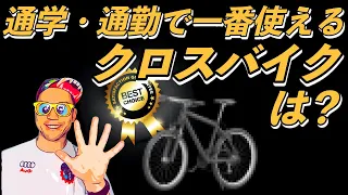 チャリ屋が本気で考えた自転車通学で使いたいクロスバイク５選