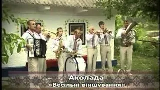 Народний аматорський  колектив  весільних  музик  Аколада 3