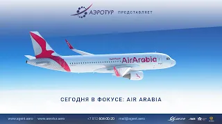 Сегодня в фокусе: Air Arabia
