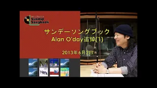 サンデーソングブック／Alan O'day追悼 Part1