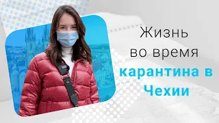 Карантин в Чехии: жизнь в Праге во время пандемии COVID-19