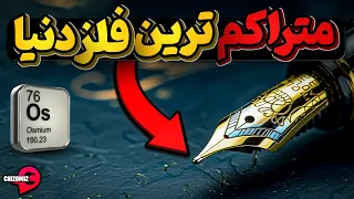 اسمیم، محکم و متراکم اما وحشی که برای مصرف با کسی راه نمی آید