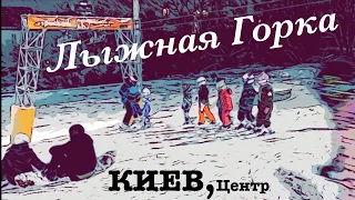 ЛЫЖНАЯ ГОРКА В КИЕВЕ–ПРОТАСОВ ЯР