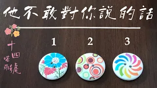 全字卡占卜: 他（她）不敢對你說的話，也許還藏在心裡沒開口？不限關係（700張字卡抽50張）【無時間限制】