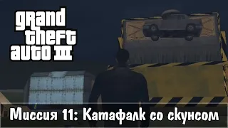 Прохождение GTA 3 - миссия 11 - Катафалк со скунсом